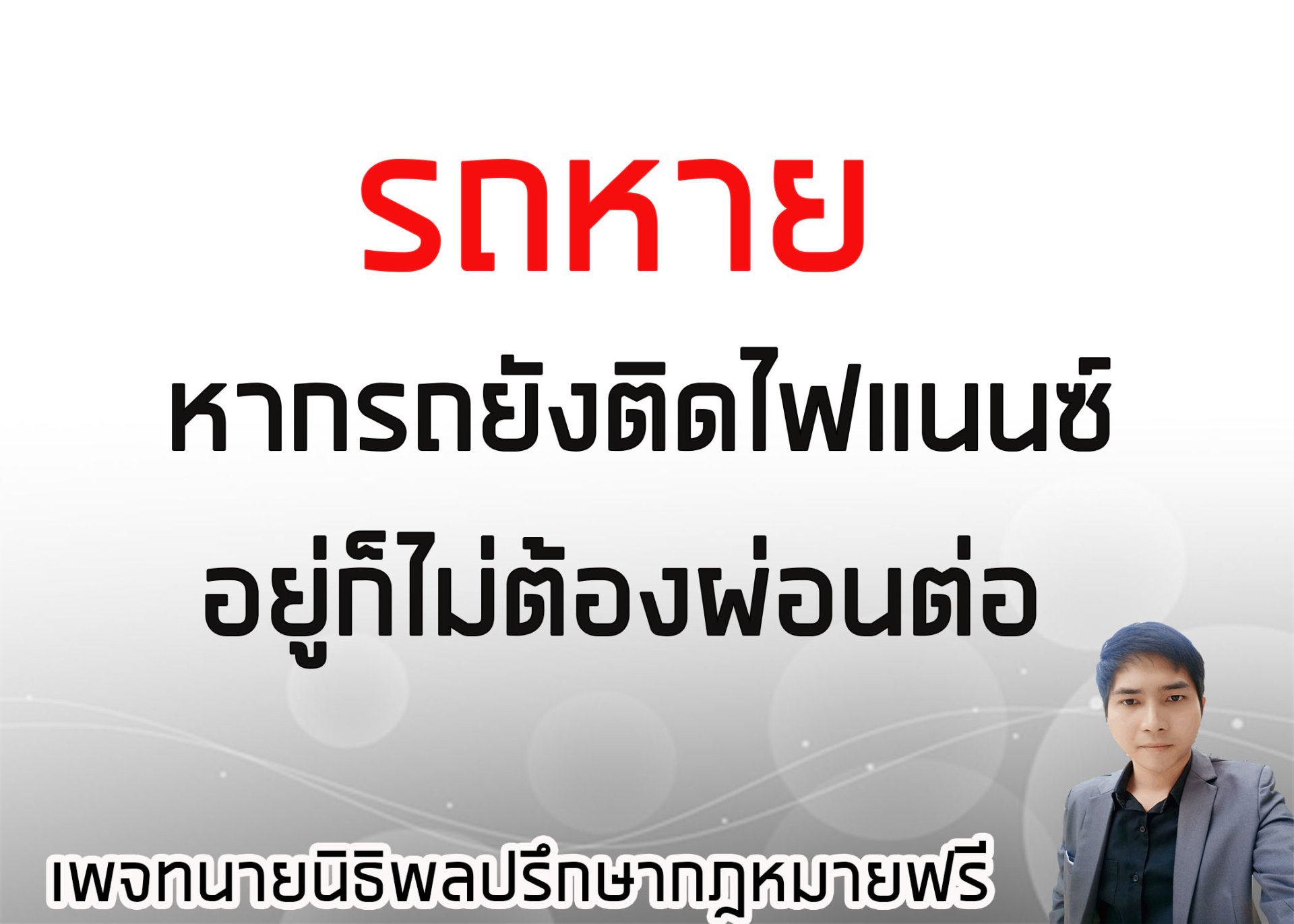 รถหายไม่ต้องผ่อนต่อ - ทนายนิธิพล  รถหายไม่ต้องผ่อนต่อ - ทนายนิธิพล