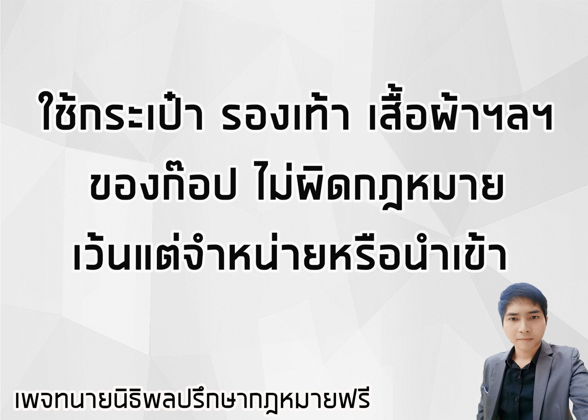 ใช้กระเป๋า ร้องเท้า เสื้อผ้า ของก๊อป ไม่ผิดกฎหมาย  - ทนายนิธิพล  ใช้กระเป๋า ร้องเท้า เสื้อผ้า ของก๊อป ไม่ผิดกฎหมาย  - ทนายนิธิพล