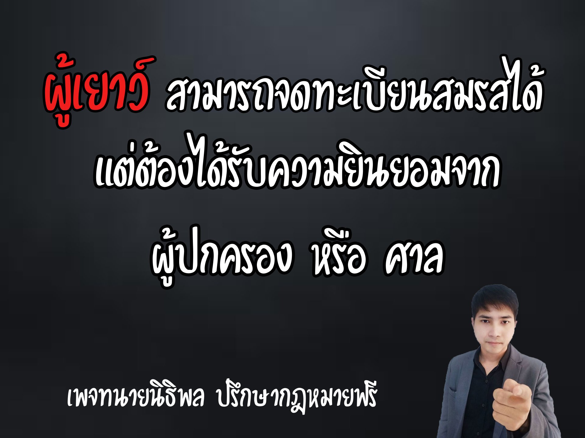 ผู้เยาว์ สามารถจดทะเบียนสมรสได้ - ทนายนิธิพล  ผู้เยาว์ สามารถจดทะเบียนสมรสได้ - ทนายนิธิพล