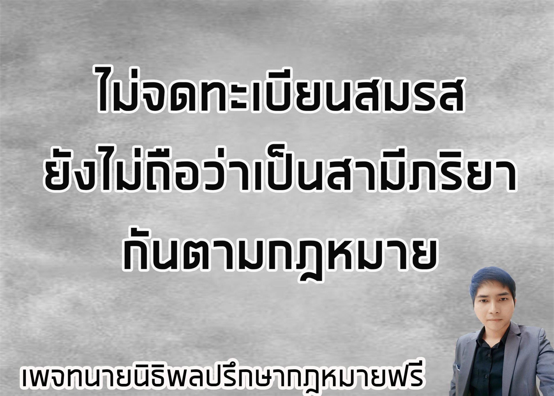 ไม่ได้จดทะเบียนสมรสไม่ถือเป็นสามีภริยากันคามกฎหมาย ไม่ได้จดทะเบียนสมรสไม่ถือเป็นสามีภริยากันคามกฎหมาย