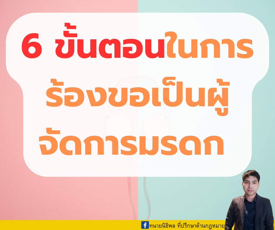 6 ขั้นตอนในการร้องขอเป็นผู้จัดการมรดกต่อศาล ไม่ยากอย่างที่คิด 6 ขั้นตอนในการร้องขอเป็นผู้จัดการมรดกต่อศาล ไม่ยากอย่างที่คิด