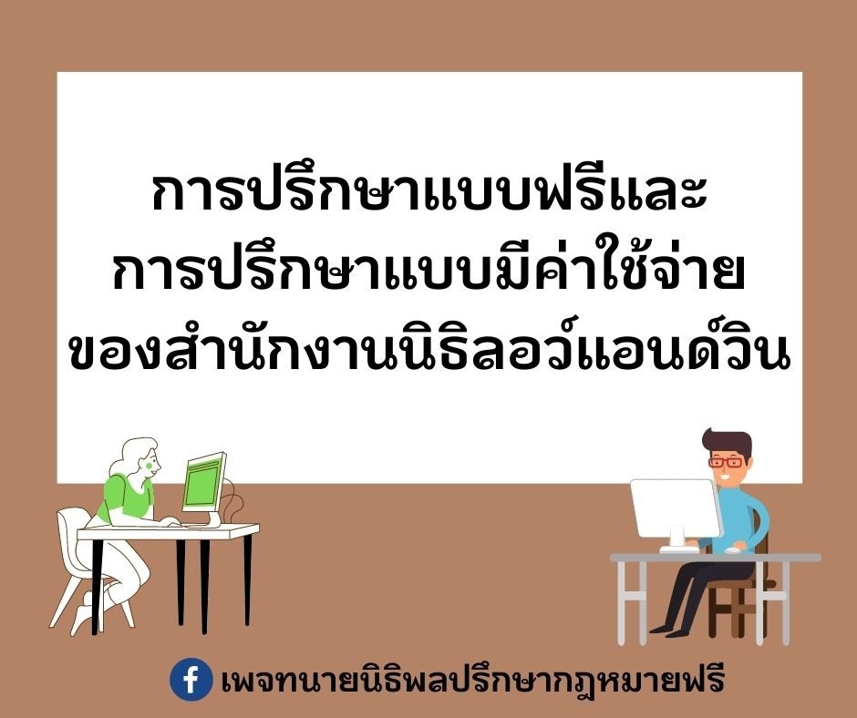 ทำไมทางสำนักงานถึงให้คำปรึกษาทั้งแบบฟรีและแบบเสียค่าใช้จ่ายในการปรึกษา ทำไมทางสำนักงานถึงให้คำปรึกษาทั้งแบบฟรีและแบบเสียค่าใช้จ่ายในการปรึกษา