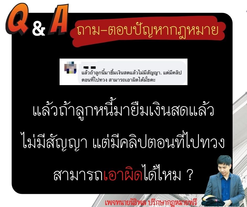 ถ้าลูกหนี้มายืมเงินสดแล้วไม่มีสัญญา แต่มีคลิปตอนที่ไปทวง สามารถเอาผิดได้ไหม ? - ทนายนิธิพล  ถ้าลูกหนี้มายืมเงินสดแล้วไม่มีสัญญา แต่มีคลิปตอนที่ไปทวง สามารถเอาผิดได้ไหม ? - ทนายนิธิพล