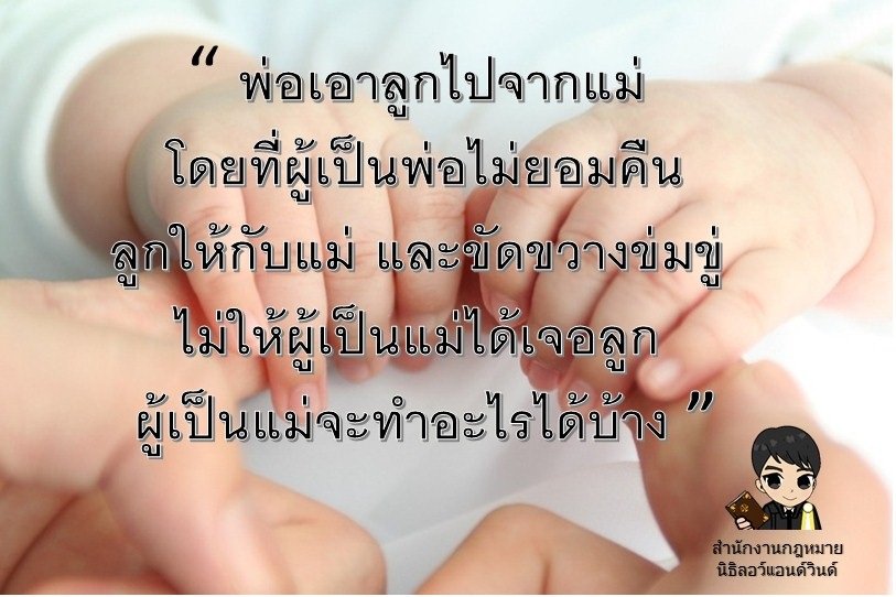 ฟ้องเรียกบุตรคืนจากบิดาที่ไม่ชอบด้วยกฎหมาย - ทนายนิธิพล ฟ้องเรียกบุตรคืนจากบิดาที่ไม่ชอบด้วยกฎหมาย - ทนายนิธิพล