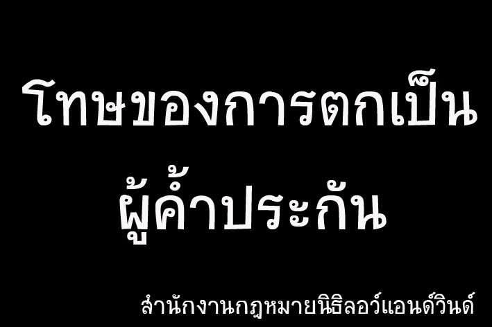 โทษของการที่ไปค้ำประกันหนี้ - ทนายนิธิพล โทษของการที่ไปค้ำประกันหนี้ - ทนายนิธิพล