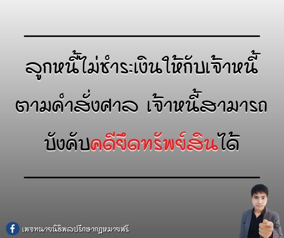 ศาลสั่งให้ลูกหนี้ชำระหนี้ หากลูกหนี้ไม่ชำระ เจ้าหนี้สามารถบังคับคดียึดทรัพย์สินได้ - ทนายนิธิพล ศาลสั่งให้ลูกหนี้ชำระหนี้ หากลูกหนี้ไม่ชำระ เจ้าหนี้สามารถบังคับคดียึดทรัพย์สินได้ - ทนายนิธิพล