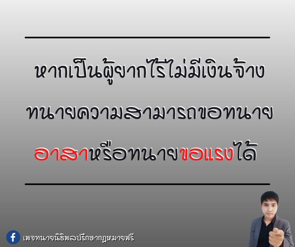 หากเป็นผู้ยากไร้ไม่มีเงินจ้างทนายความสามารถขอทนายอาสา หรือทนายขอแรงได้ - ทนายความ  หากเป็นผู้ยากไร้ไม่มีเงินจ้างทนายความสามารถขอทนายอาสา หรือทนายขอแรงได้ - ทนายความ