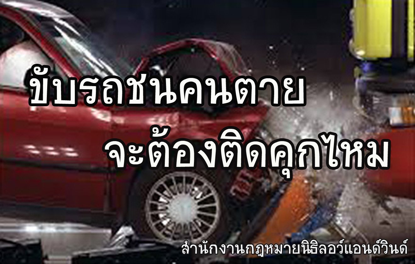 ขับรถชนคนตาย จะต้องติดคุกไหม - ทนายนิธิพล ขับรถชนคนตาย จะต้องติดคุกไหม - ทนายนิธิพล