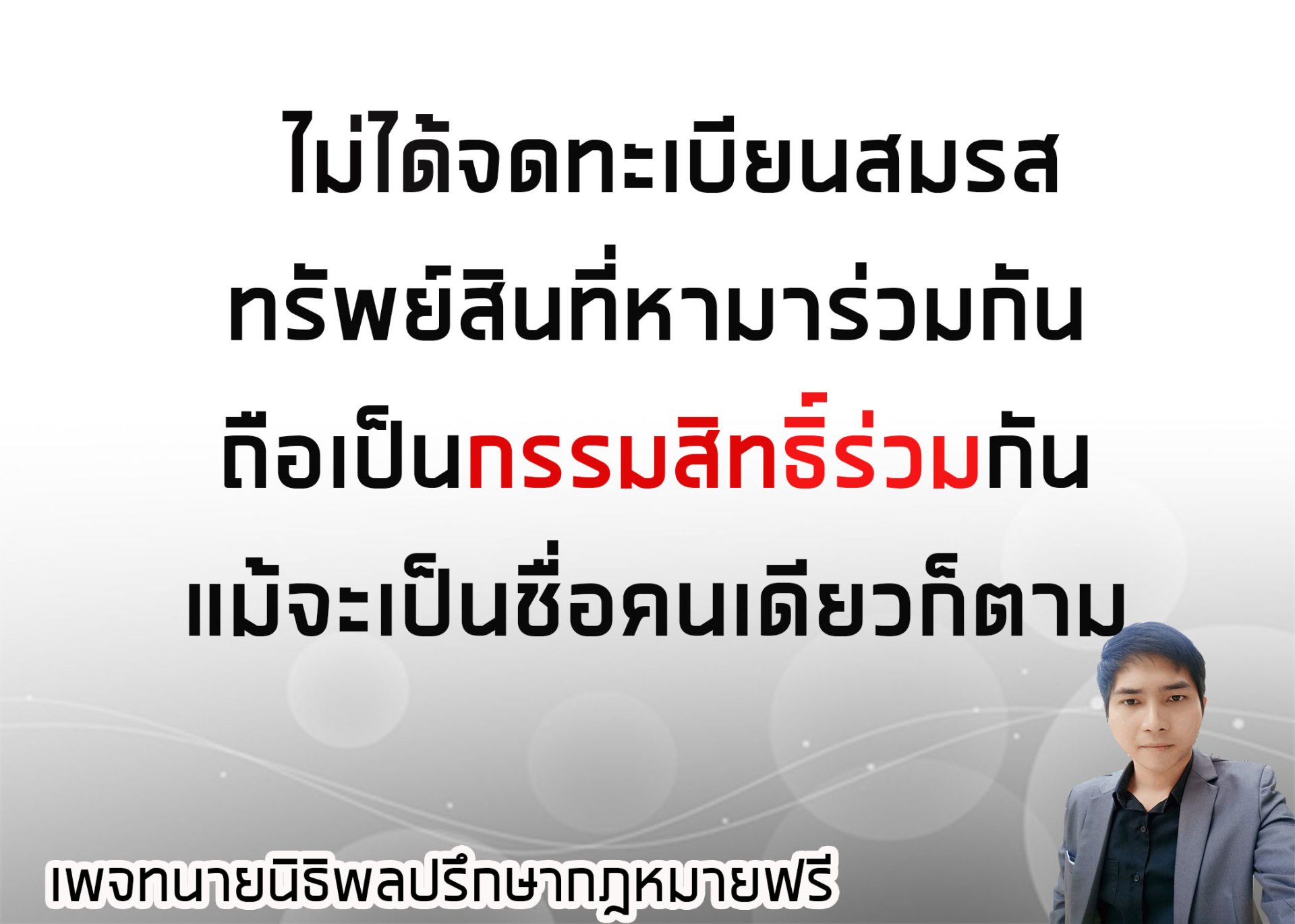 ไม่ได้จดทะเบียนสมรส ทรัพย์สินที่หามาร่วมกันจะเป็นของใคร -  ทนายนิธิพล