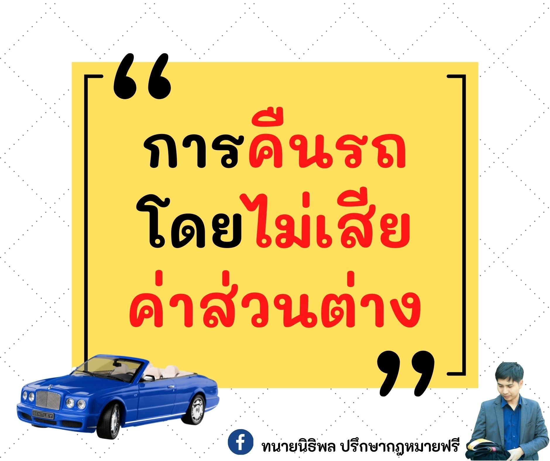 การคืนรถไฟแนนซ์โดยไม่เสียค่าส่วนต่าง - ทนายนิธิพล การคืนรถไฟแนนซ์โดยไม่เสียค่าส่วนต่าง - ทนายนิธิพล