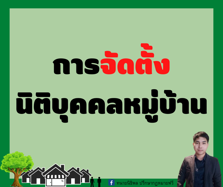การจัดตั้งนิติบุคคลหมู่บ้าน - ทนายนิธิพล การจัดตั้งนิติบุคคลหมู่บ้าน - ทนายนิธิพล