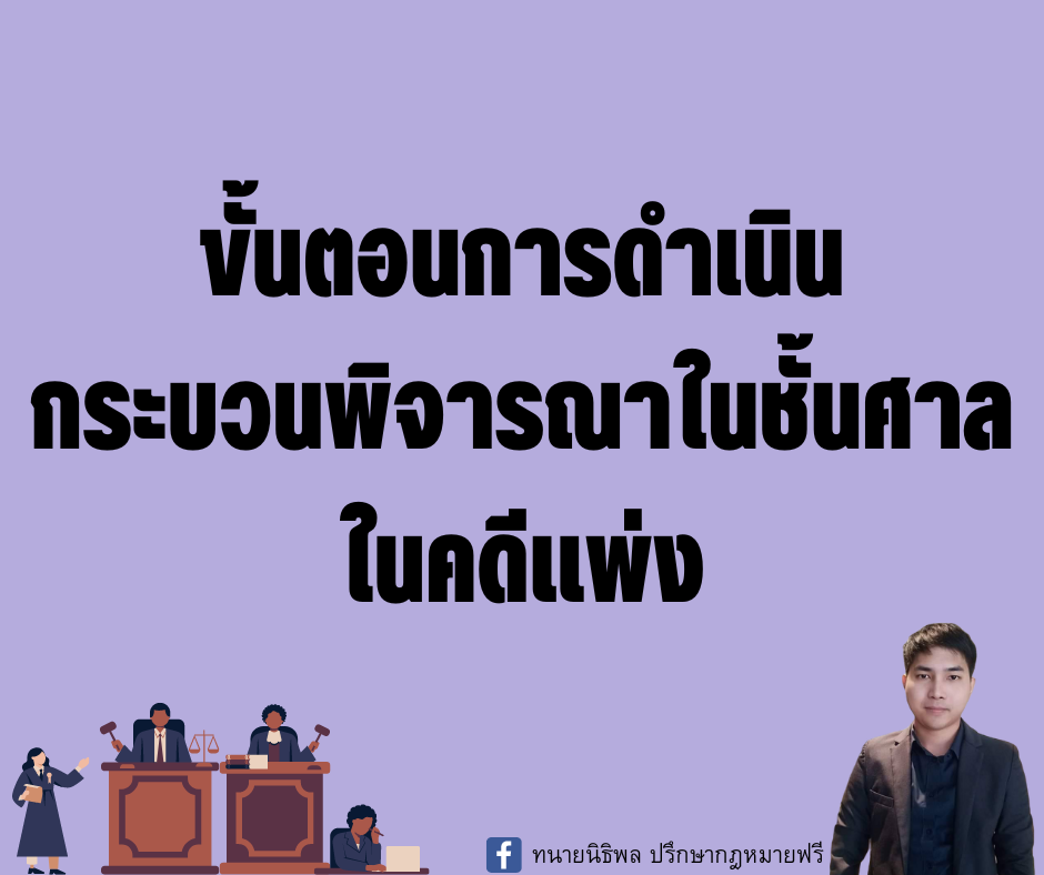 ขั้นตอนการดำเนินกระบวนพิจารณาในชั้นศาลในคดีแพ่ง - ทนายนิธิพล ขั้นตอนการดำเนินกระบวนพิจารณาในชั้นศาลในคดีแพ่ง - ทนายนิธิพล
