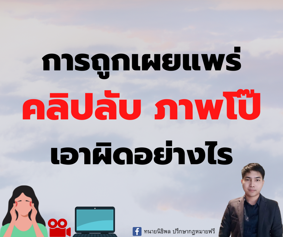 การถูกเผยแพร่คลิปลับภาพโป๊ เอาผิดอย่างไร - ทนายนิธิพล การถูกเผยแพร่คลิปลับภาพโป๊ เอาผิดอย่างไร - ทนายนิธิพล