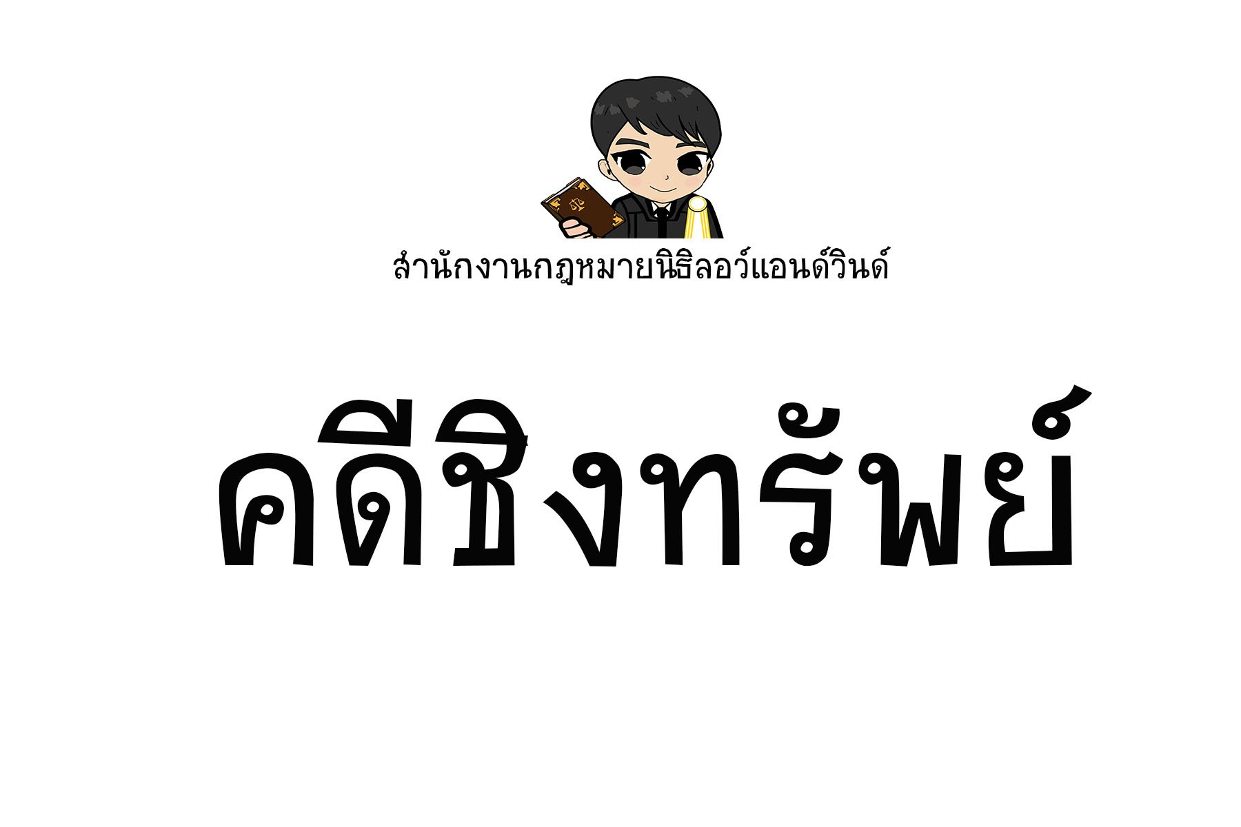 คดีชิงทรัพย์ - ทนายนิธิพล คดีชิงทรัพย์ - ทนายนิธิพล