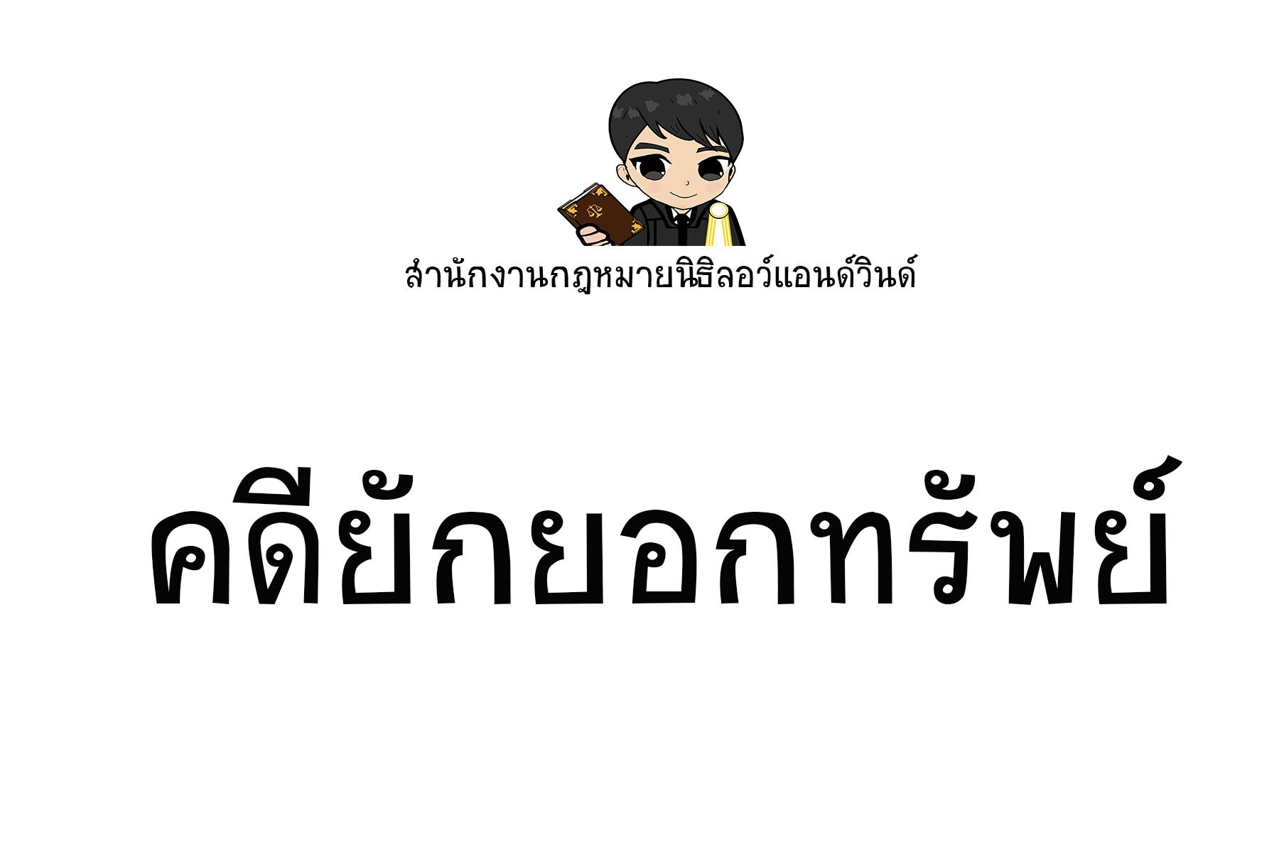 คดียักยอกทรัพย์ - ทนายนิธิพล คดียักยอกทรัพย์ - ทนายนิธิพล