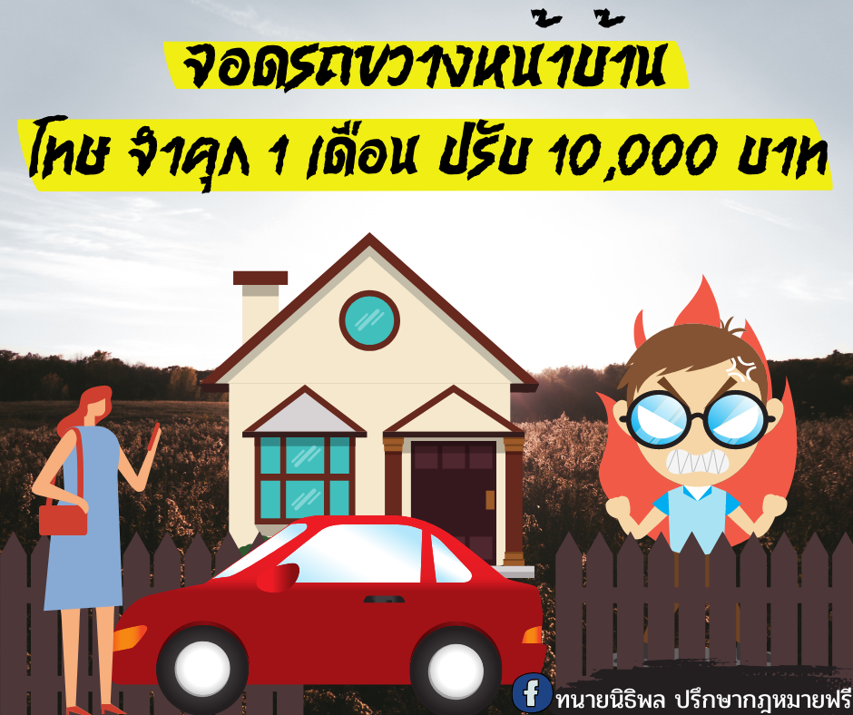 จอดรถขวางหน้าบ้านคนอื่นมีความผิด - ทนายนิธิพล  จอดรถขวางหน้าบ้านคนอื่นมีความผิด - ทนายนิธิพล