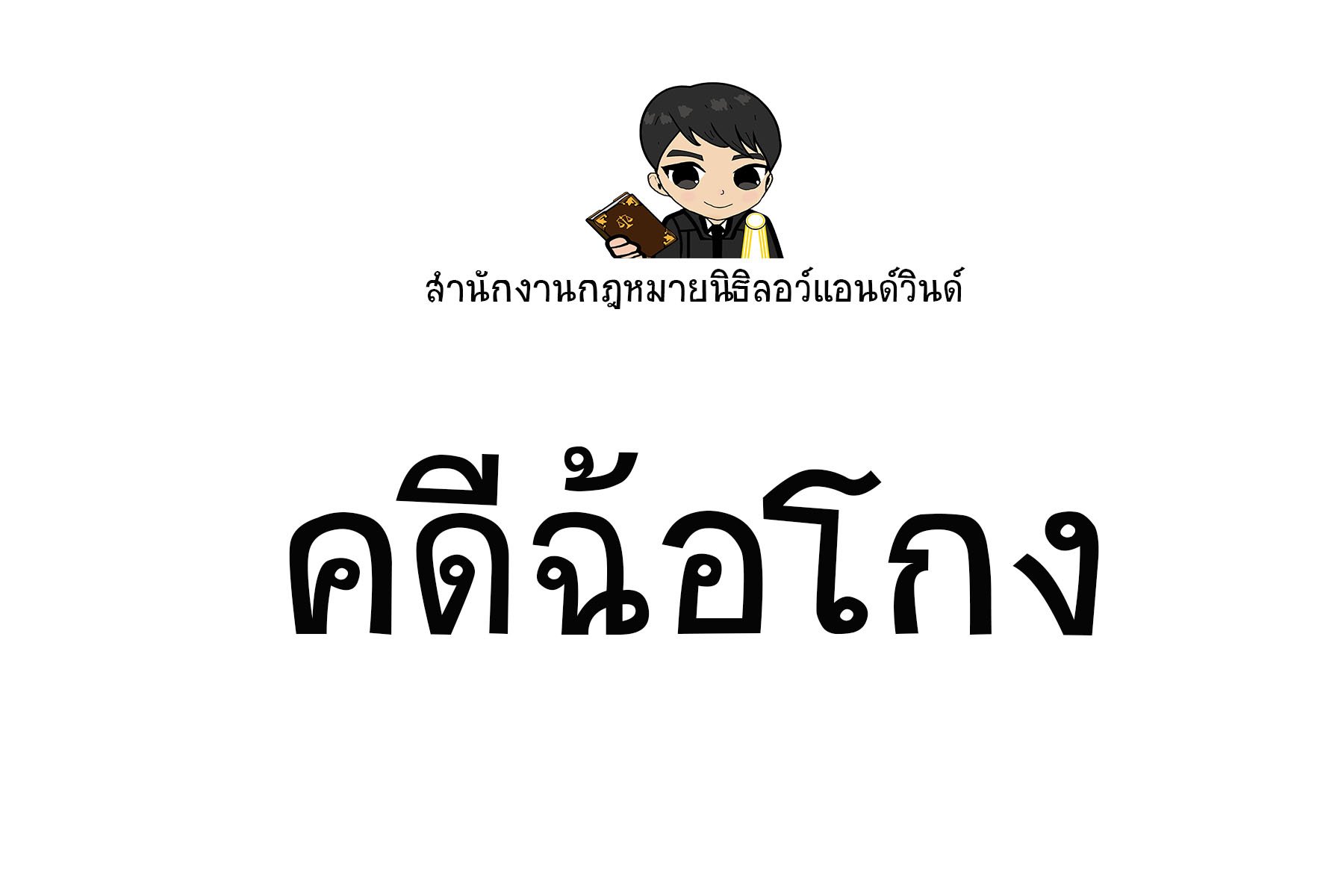 คดีฉ้อโกง - ทนายนิธิพล คดีฉ้อโกง - ทนายนิธิพล