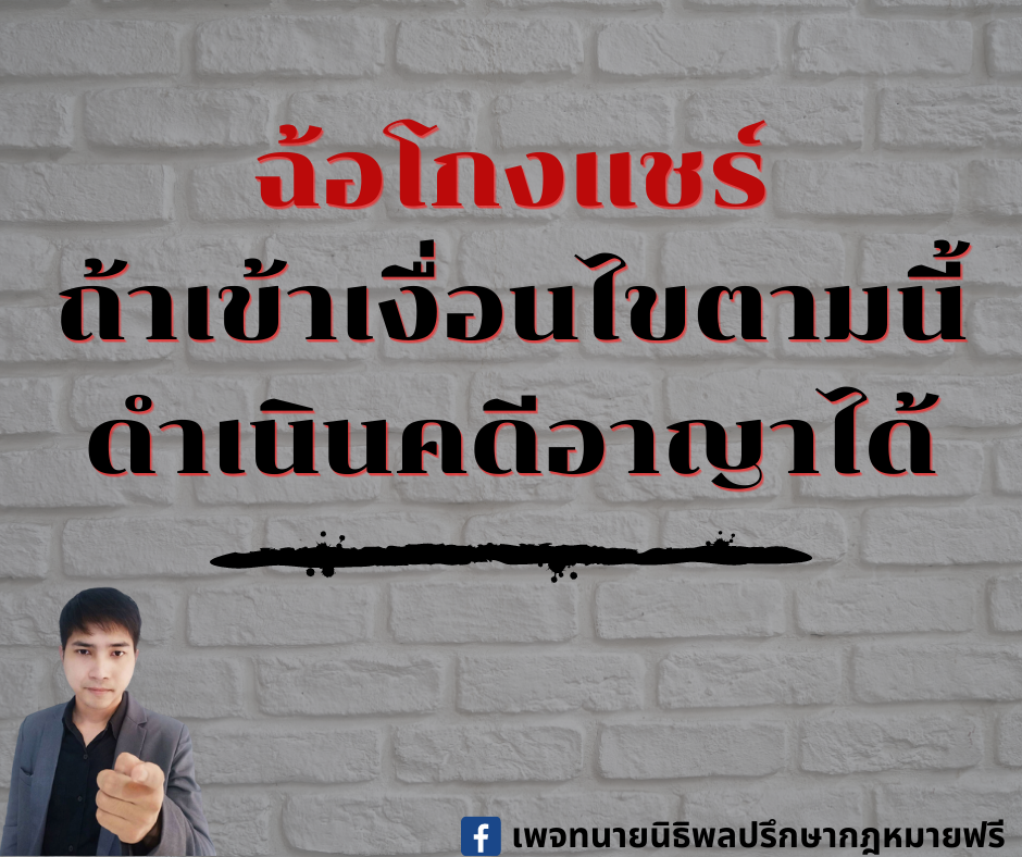 ฉ้อโกงแชร์ ถ้าเข้าเงื่อนไขตามนี้ ดำเนินคดีอาญาได้ - ทนายนิธิพล