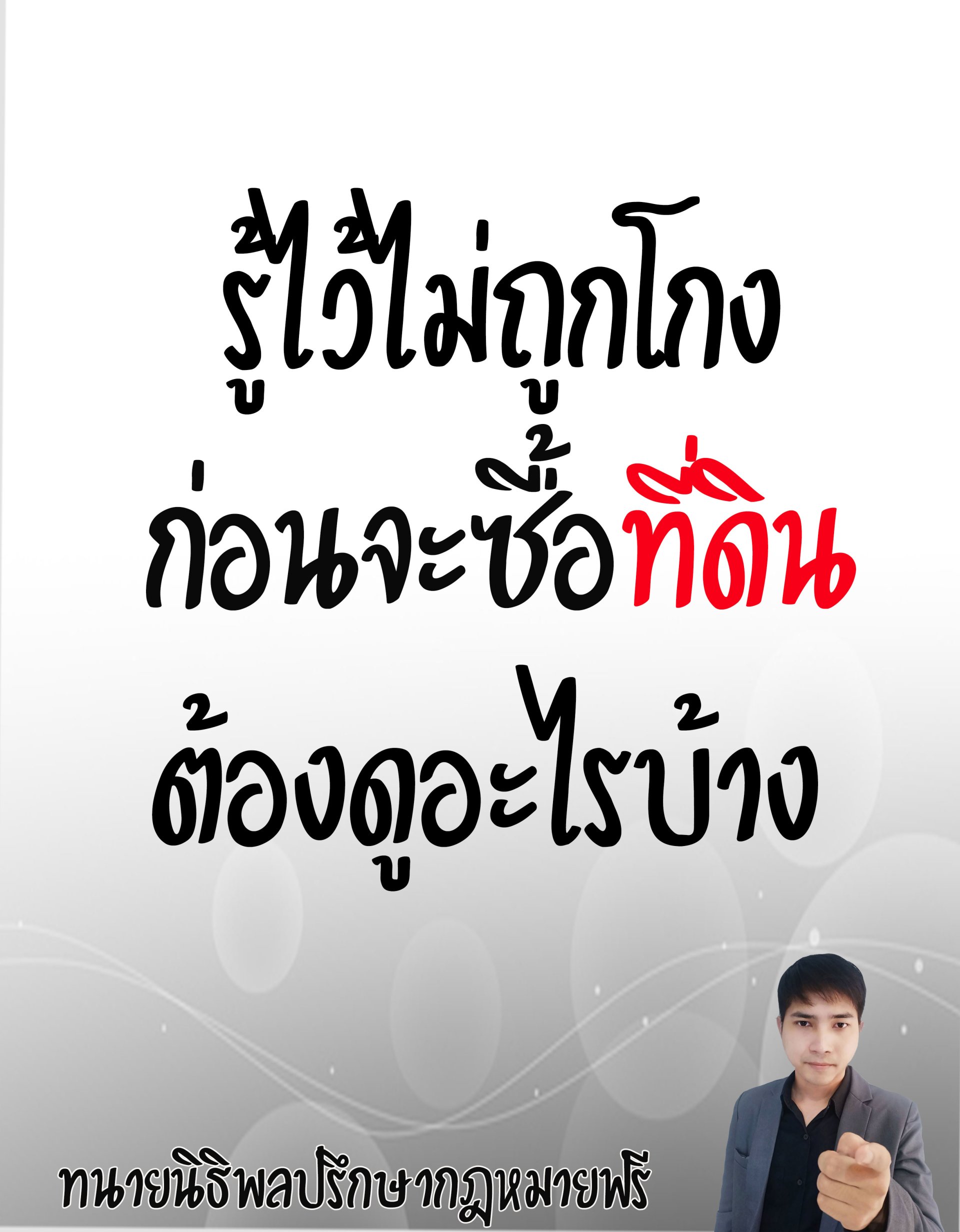 รู้ไว้ไม่ถูกโกง ก่อนที่จะซื้อที่ดินต้องดูอะไรบ้าง - ทนายนิธิพล  รู้ไว้ไม่ถูกโกง ก่อนที่จะซื้อที่ดินต้องดูอะไรบ้าง - ทนายนิธิพล