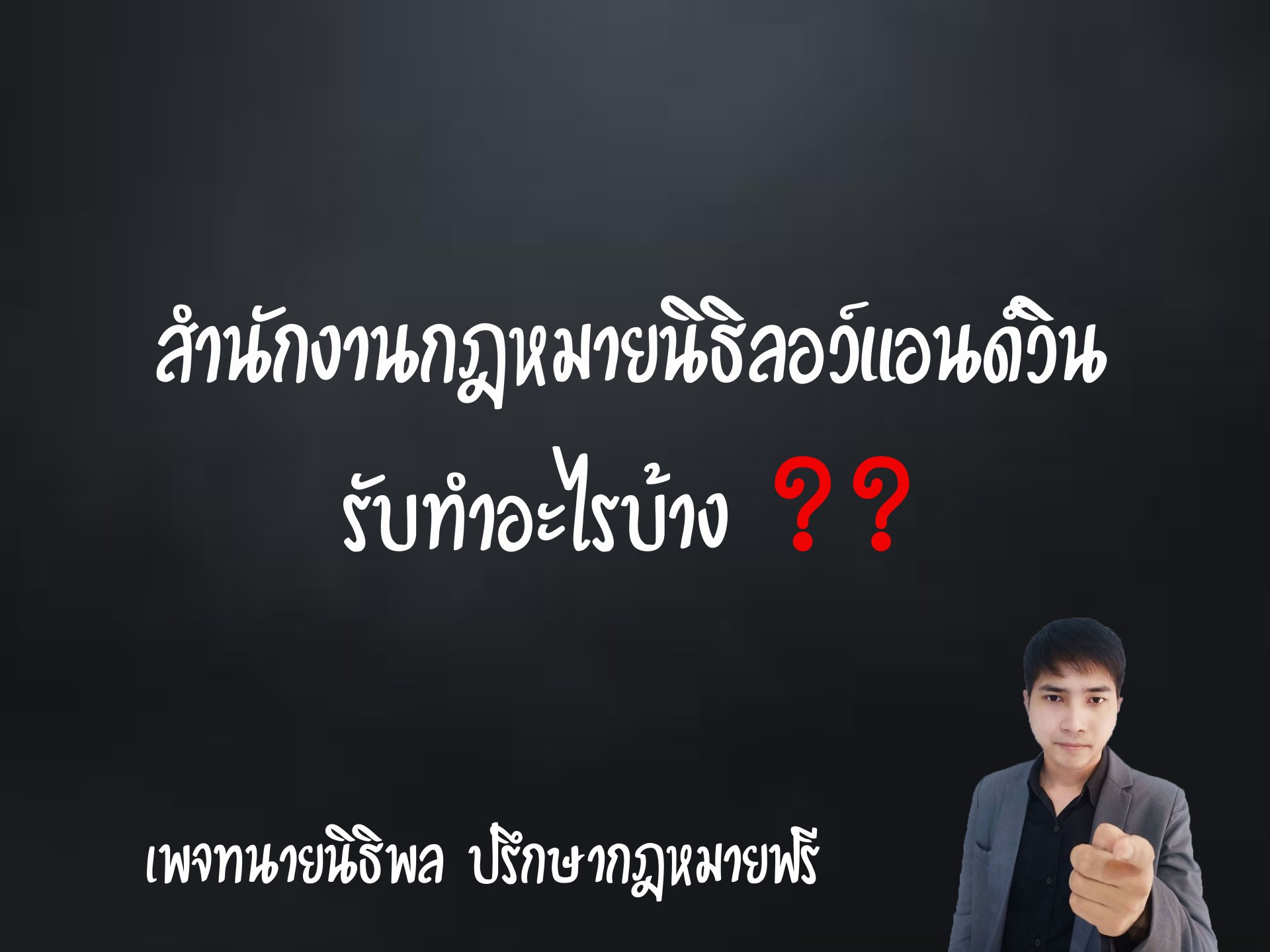   สำนักงานกฎหมายนิธิลอว์แอนด์วิน รับทำอะไรบ้าง 