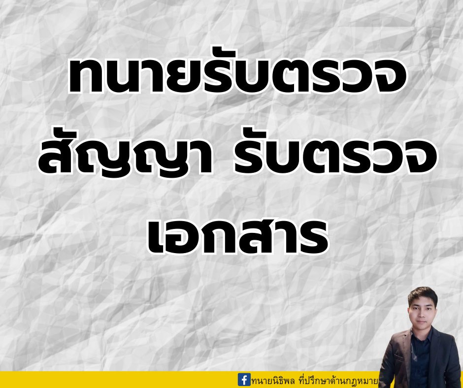 ทนายรับตรวจสัญญา รับตรวจเอกสาร ทนายรับตรวจสัญญา รับตรวจเอกสาร
