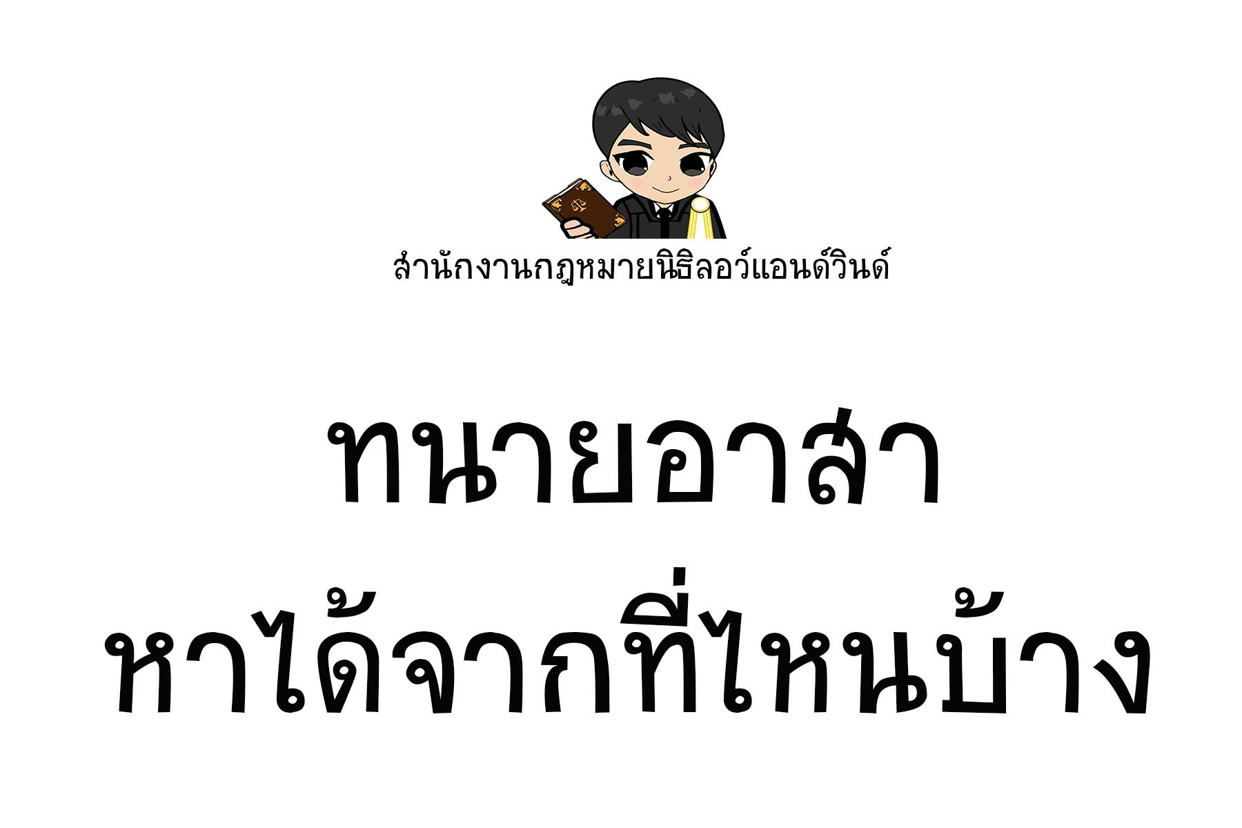 ทนายอาสาหาได้จากที่ไหน - ทนายนิธิพล ทนายอาสาหาได้จากที่ไหน - ทนายนิธิพล