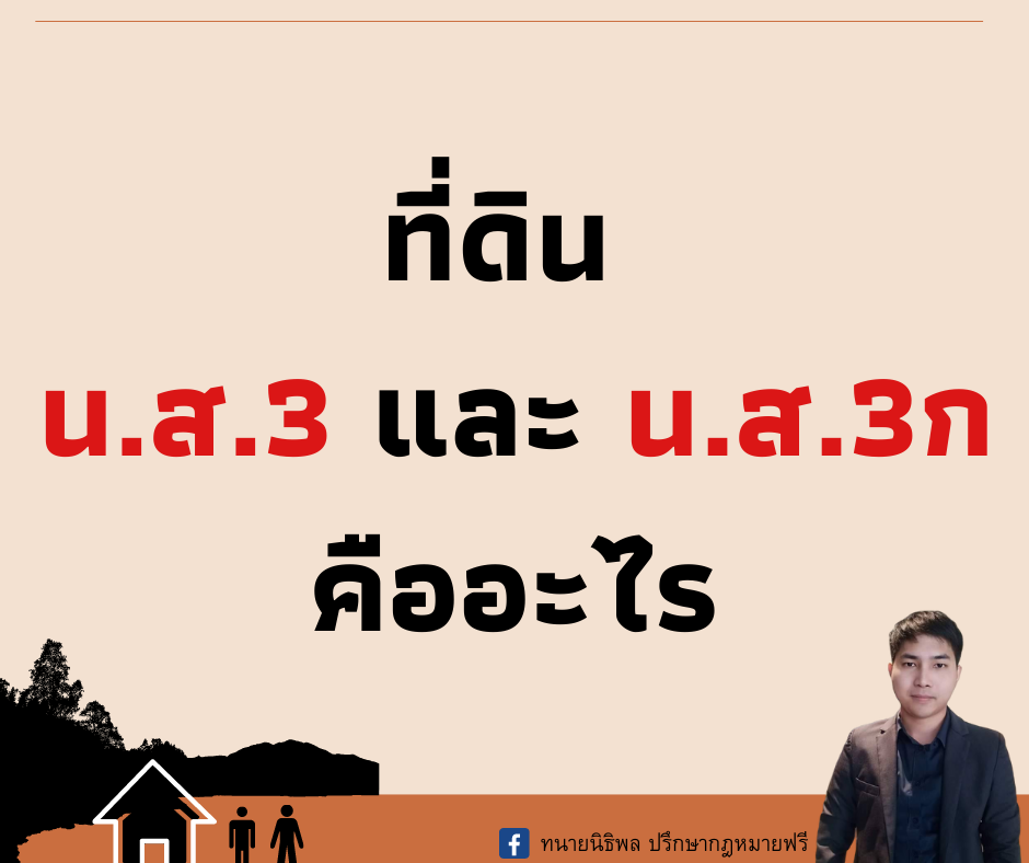 ที่ดิน นส.3 และ นส.3ก คืออะไร - ทนายนิธิพล ที่ดิน นส.3 และ นส.3ก คืออะไร - ทนายนิธิพล
