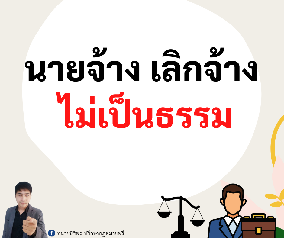 นายจ้างเลิกจ้างไม่เป็นธรรม - ทนายนิธิพล