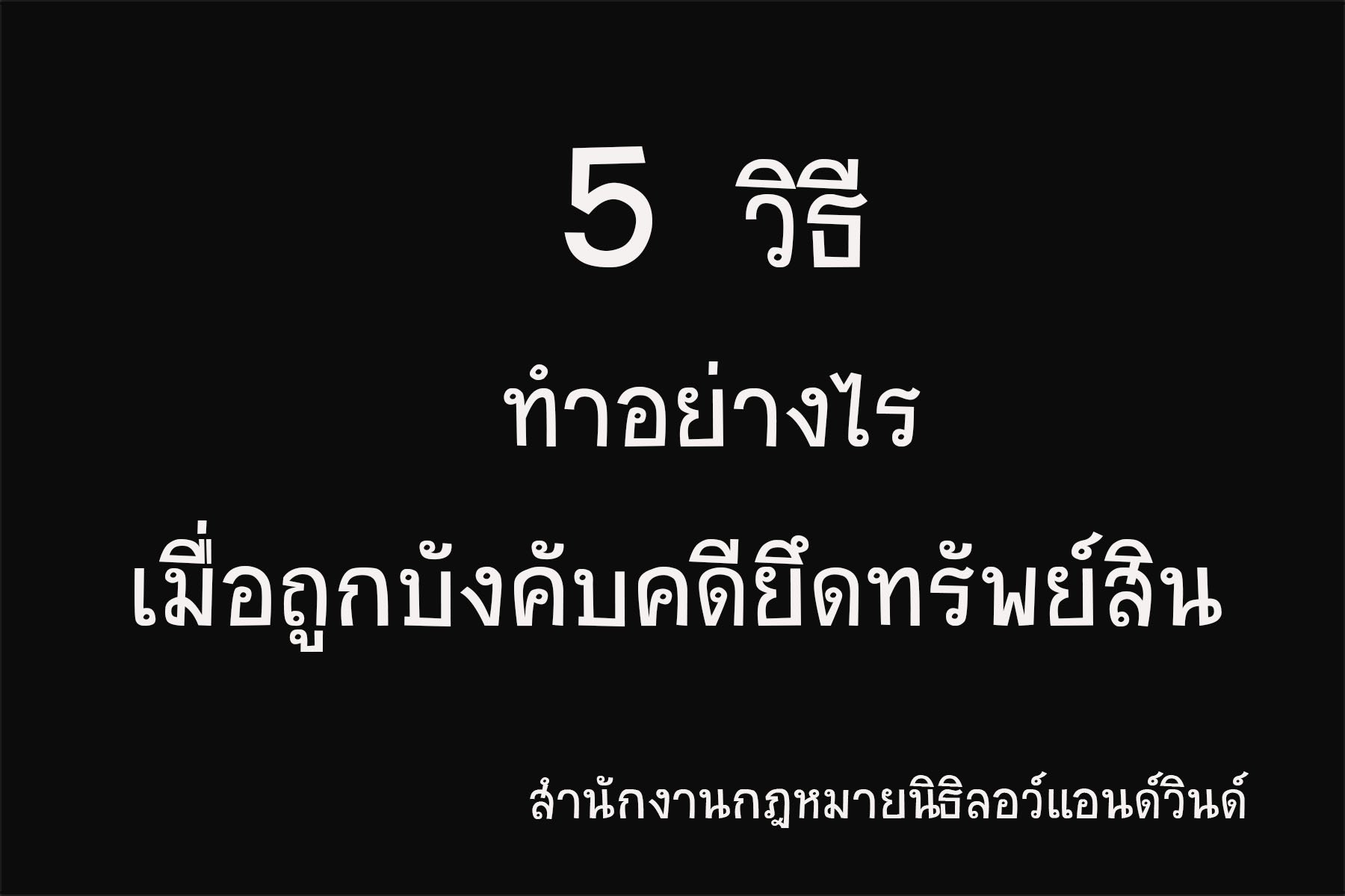 ทำอย่างไร เมื่อถูกบังคับคดียึดทรัพย์สินขายทอดตลาด - ทนายนิธิพล