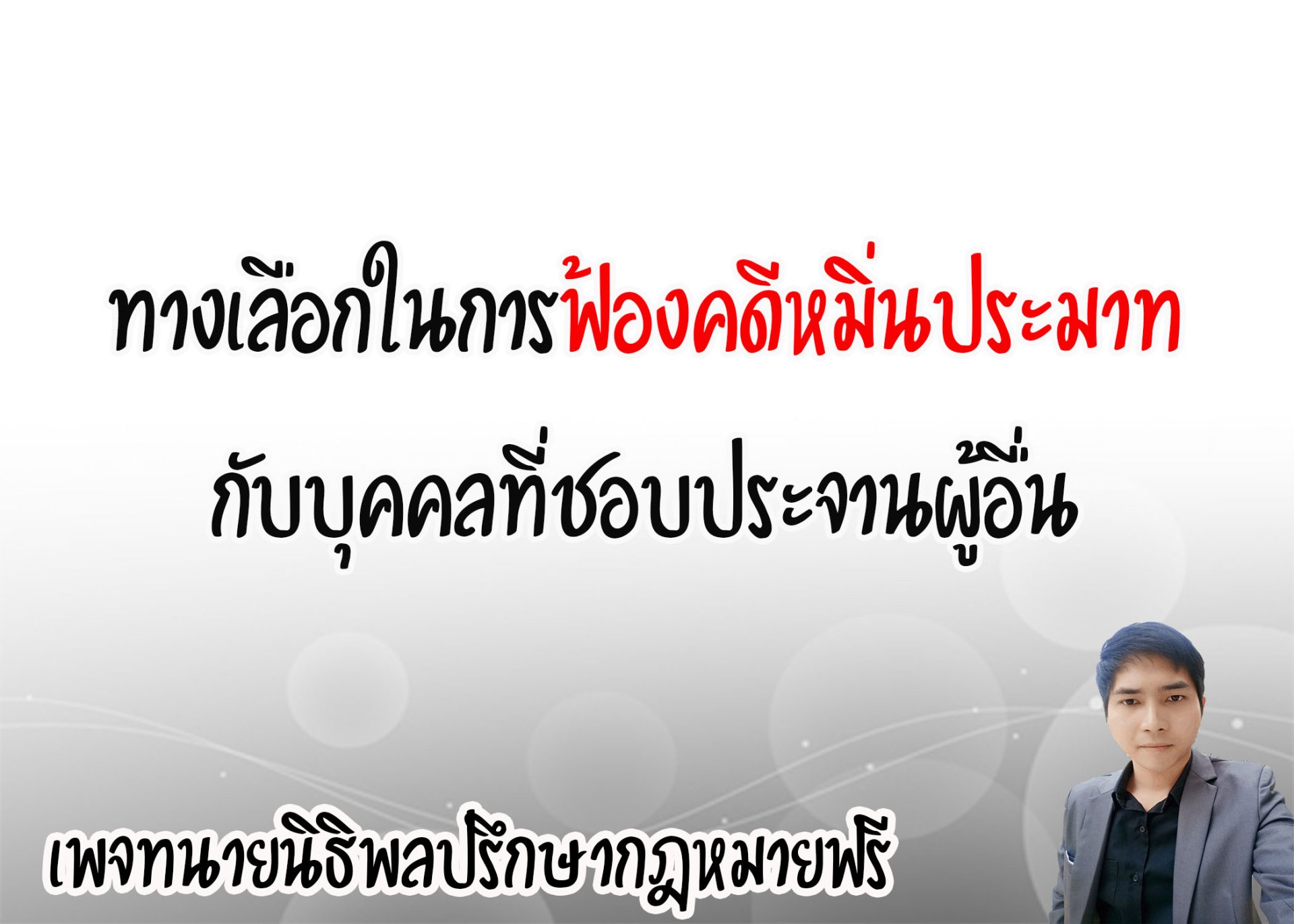 จะฟ้องคดีหมิ่นประมาท จะทำยังไงได้บ้าง - ทนายนิธิพล 