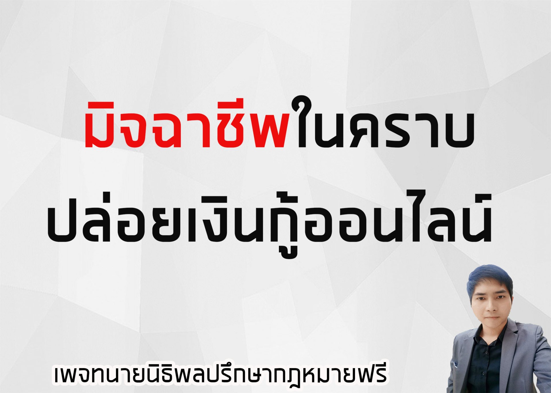 มิจฉาชีพในคราบปล่อยเงินกู้ออนไลน์ - ทนายนิธิพล มิจฉาชีพในคราบปล่อยเงินกู้ออนไลน์ - ทนายนิธิพล