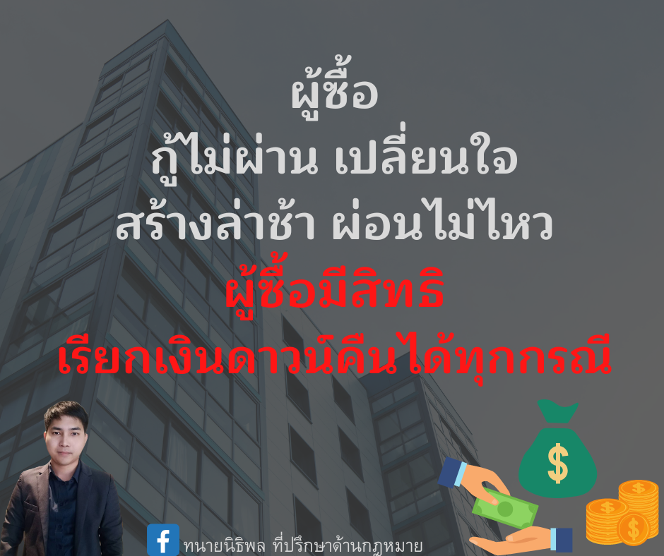 ผู้ซื้อกู้ไม่ผ่าน เปลี่ยนใจ สร้างล่าช้า ผ่อนไม่ไหว ผู้ซื้อมีสิทธิเรียกเงินดาวน์คืนได้ทุกกรณี - ทนายนิธิพล ผู้ซื้อกู้ไม่ผ่าน เปลี่ยนใจ สร้างล่าช้า ผ่อนไม่ไหว ผู้ซื้อมีสิทธิเรียกเงินดาวน์คืนได้ทุกกรณี - ทนายนิธิพล