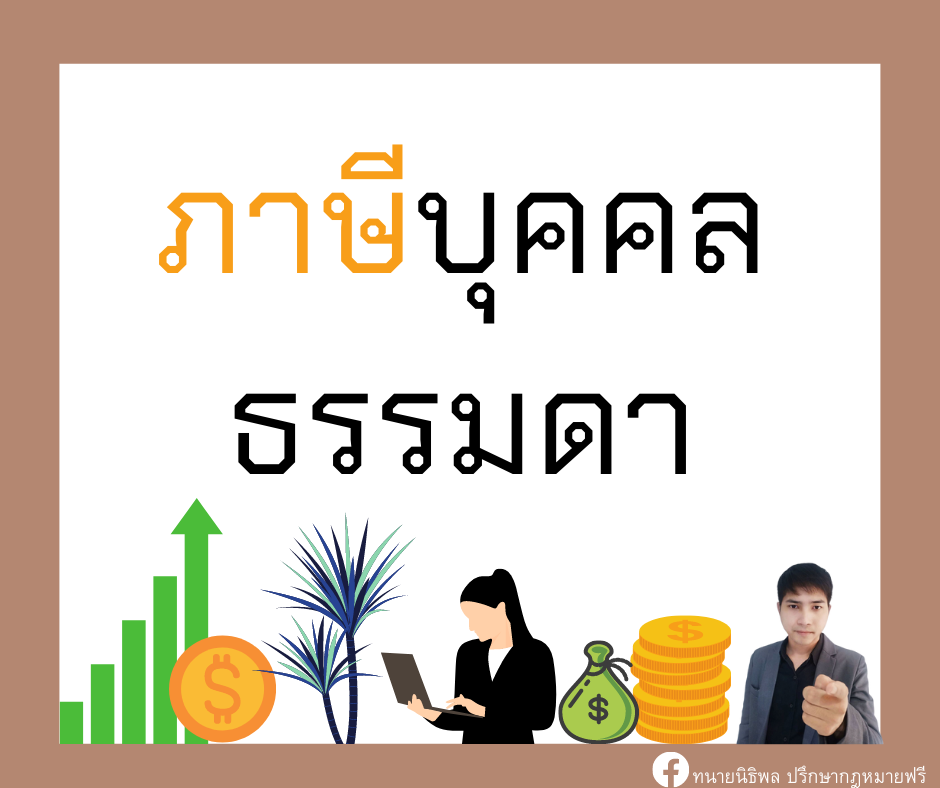 ภาษีบุคคลธรรมดา - ทนายนิธิพล ภาษีบุคคลธรรมดา - ทนายนิธิพล