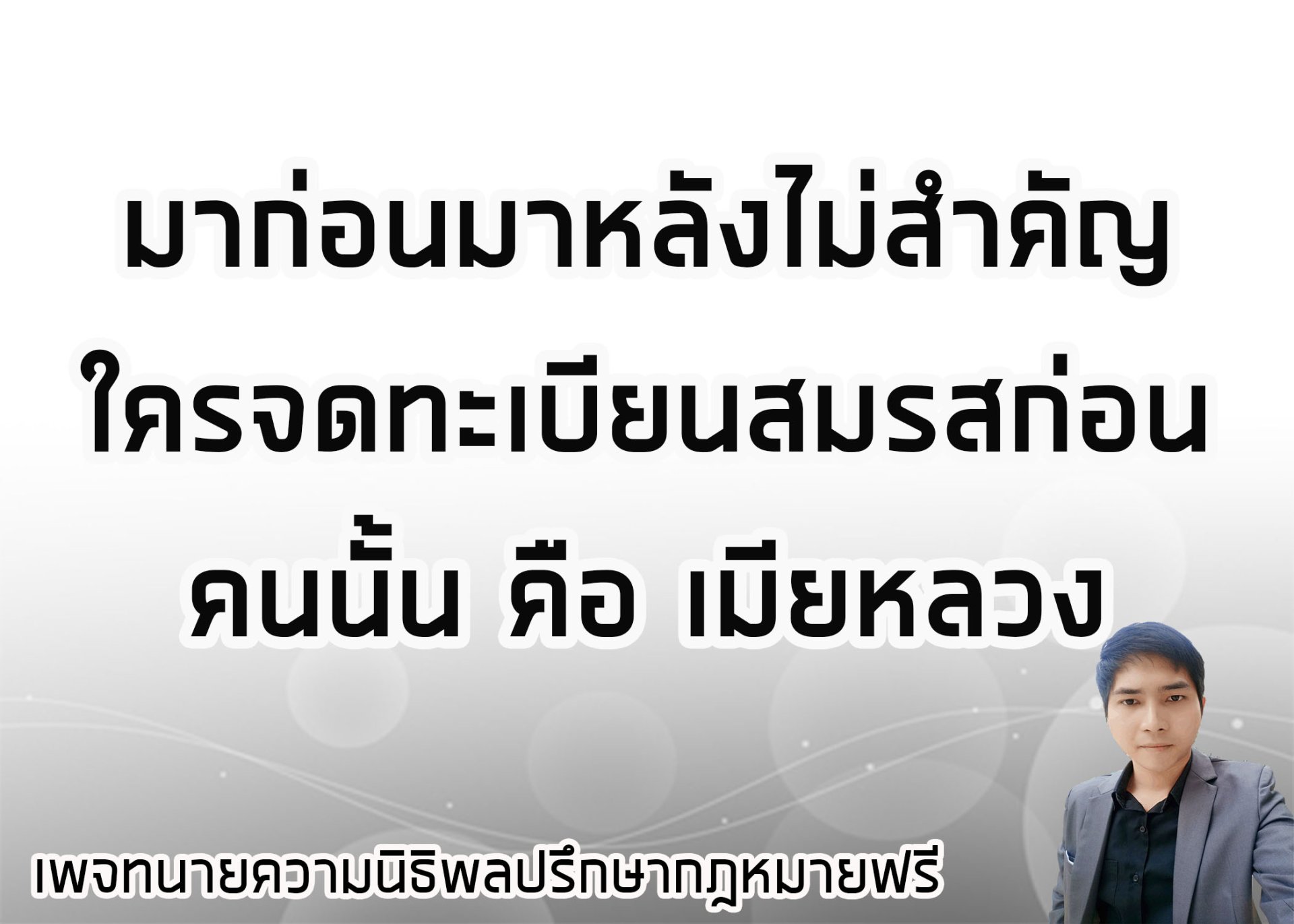 ใครมาก่อนมาหลังไม่สำคัญ ใครจดทะเบียนสมรสก่อนคนนั้นเป็นเมียหลวง  - ทนายนิธิพล   ใครมาก่อนมาหลังไม่สำคัญ ใครจดทะเบียนสมรสก่อนคนนั้นเป็นเมียหลวง  - ทนายนิธิพล