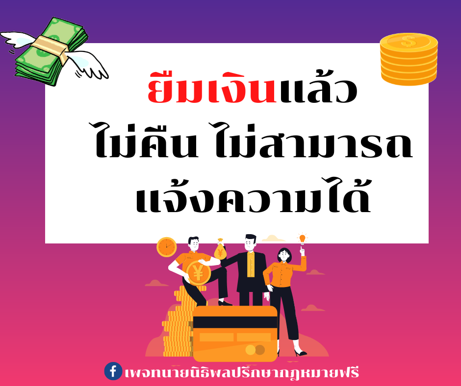 ยืมเงินแล้วไม่คืน ไม่สามารถแจ้งความได้ - ทนายนิธิพล  ยืมเงินแล้วไม่คืน ไม่สามารถแจ้งความได้ - ทนายนิธิพล