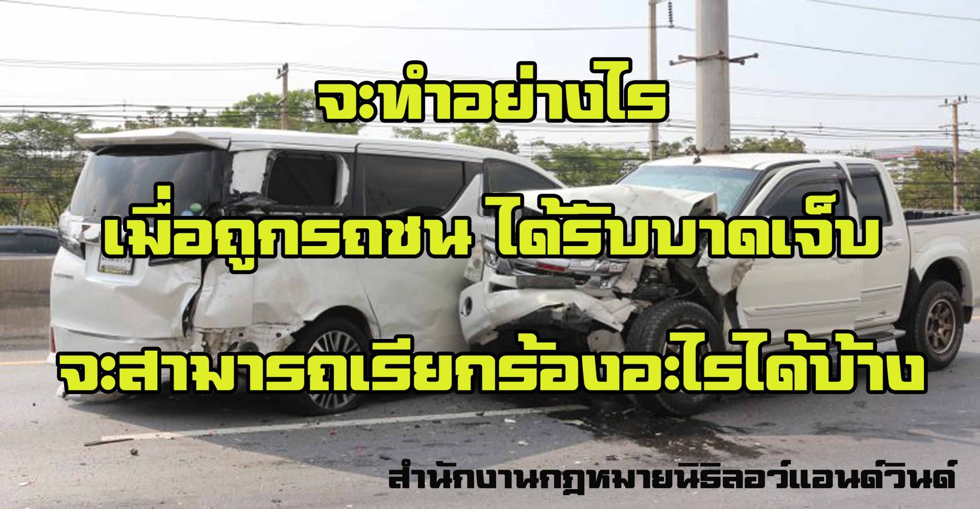 การเรียกค่าสินไหมทดแทนในการเกิดอุบัติเหตุมีหลักเกณฑ์ดังนี้ - ทนายนิธิพล   การเรียกค่าสินไหมทดแทนในการเกิดอุบัติเหตุมีหลักเกณฑ์ดังนี้ - ทนายนิธิพล