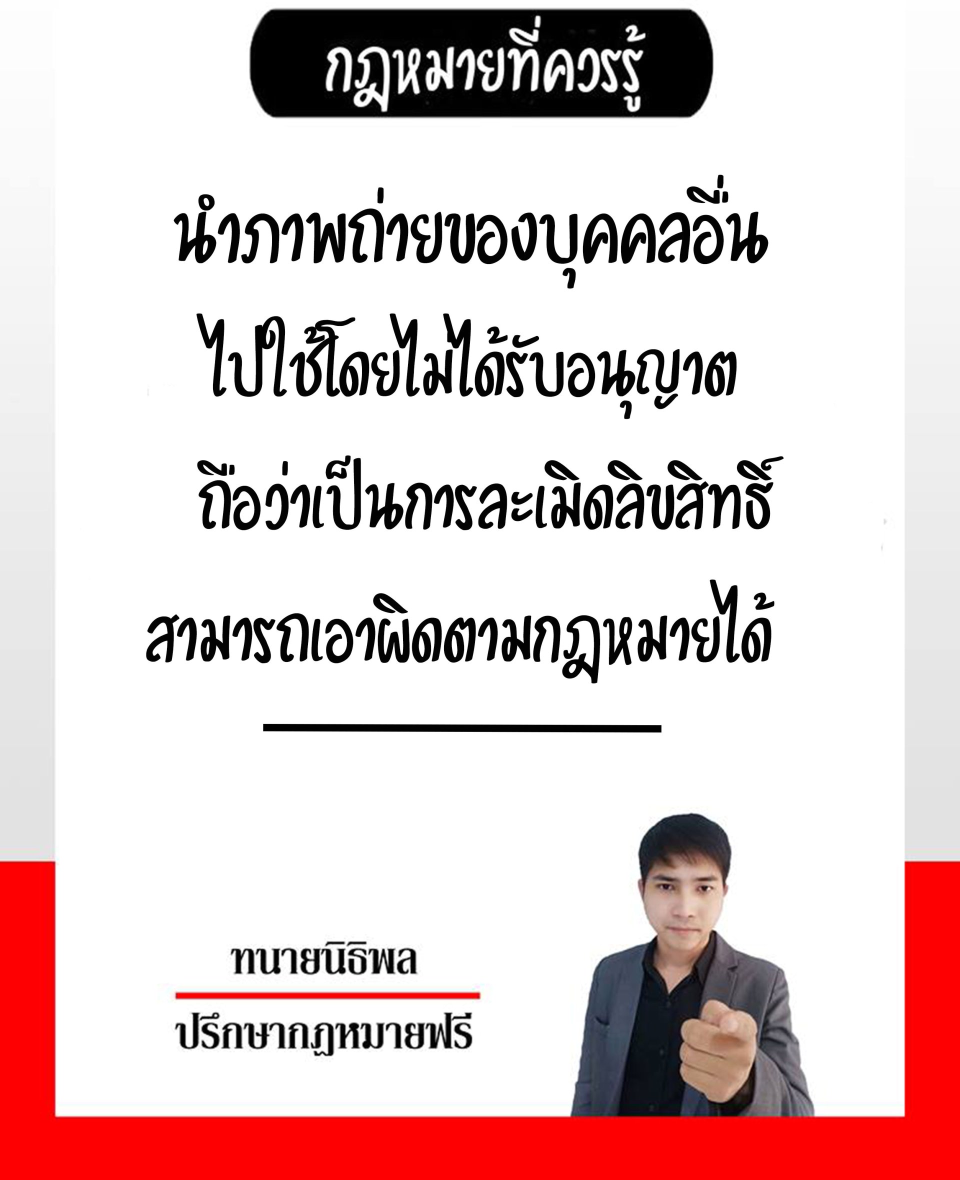นำภาพถ่ายของบุคคลอื่นไปใช้โดยไม่ได้รับอนุญาตถือว่าเป็นการละเมิดลิขสิทธิ์ - ทนายนิธิพล  นำภาพถ่ายของบุคคลอื่นไปใช้โดยไม่ได้รับอนุญาตถือว่าเป็นการละเมิดลิขสิทธิ์ - ทนายนิธิพล