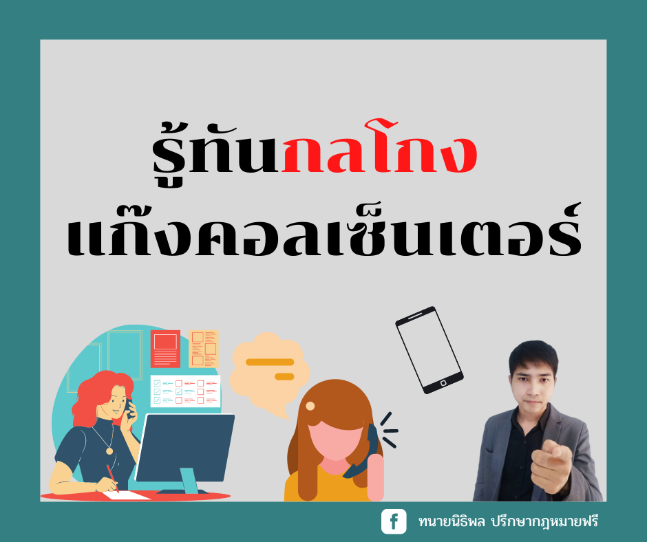 รู้ทันกลโกงแก๊งคอลเซ็นเตอร์ - ทนายนิธิพล