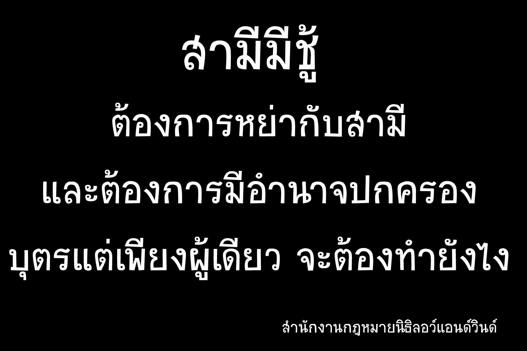 ต้องการหย่ากับสามีและขออำนาจบุตรแต่เพียงผู้เดียวจะต้องทำยังไง - ทนายนิธิพล ต้องการหย่ากับสามีและขออำนาจบุตรแต่เพียงผู้เดียวจะต้องทำยังไง - ทนายนิธิพล