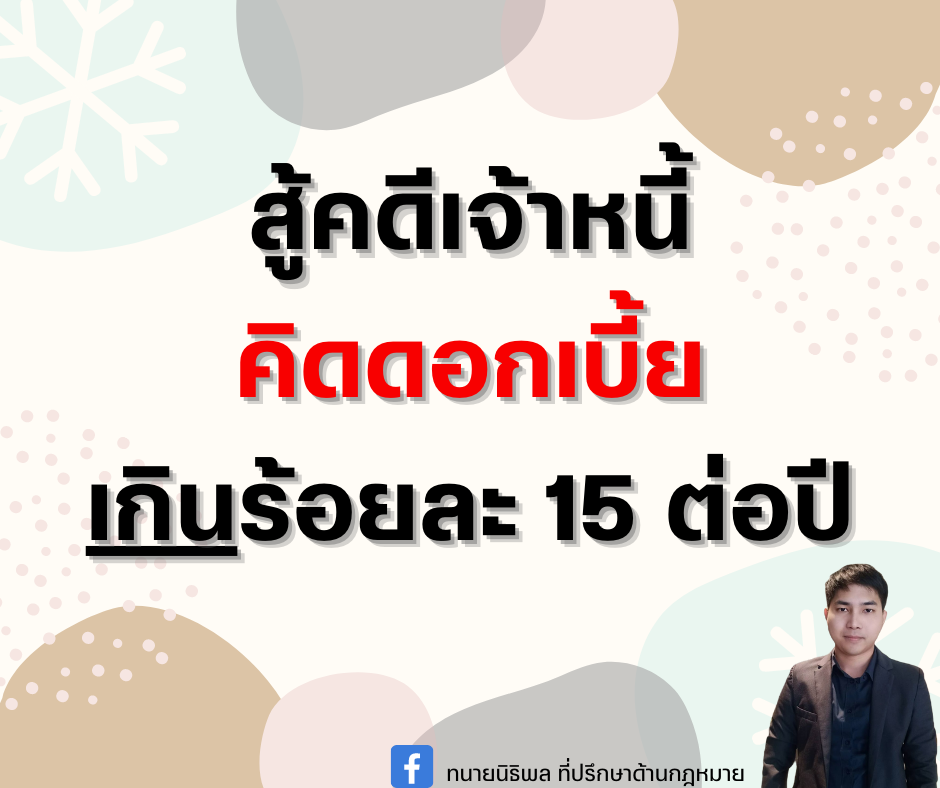 สู้คดีเจ้าหนี้คิดดอกเบี้ยเกินร้อยละ 15 ต่อปี - ทนายนิธิพล สู้คดีเจ้าหนี้คิดดอกเบี้ยเกินร้อยละ 15 ต่อปี - ทนายนิธิพล