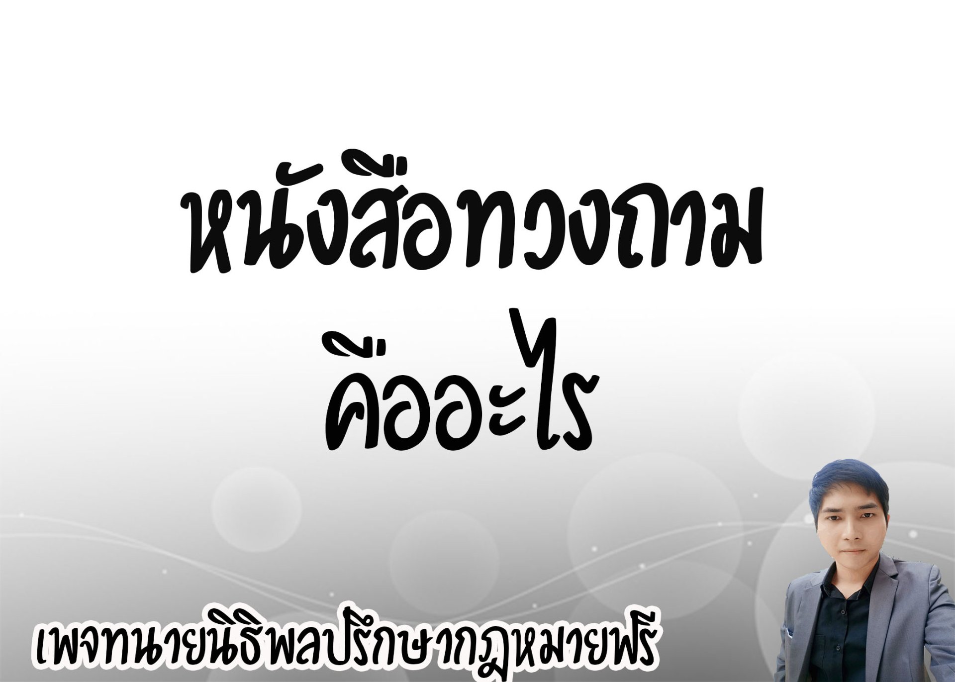 หนังสือทวงถาม คืออะไร - ทนายนิธิพล  หนังสือทวงถาม คืออะไร - ทนายนิธิพล