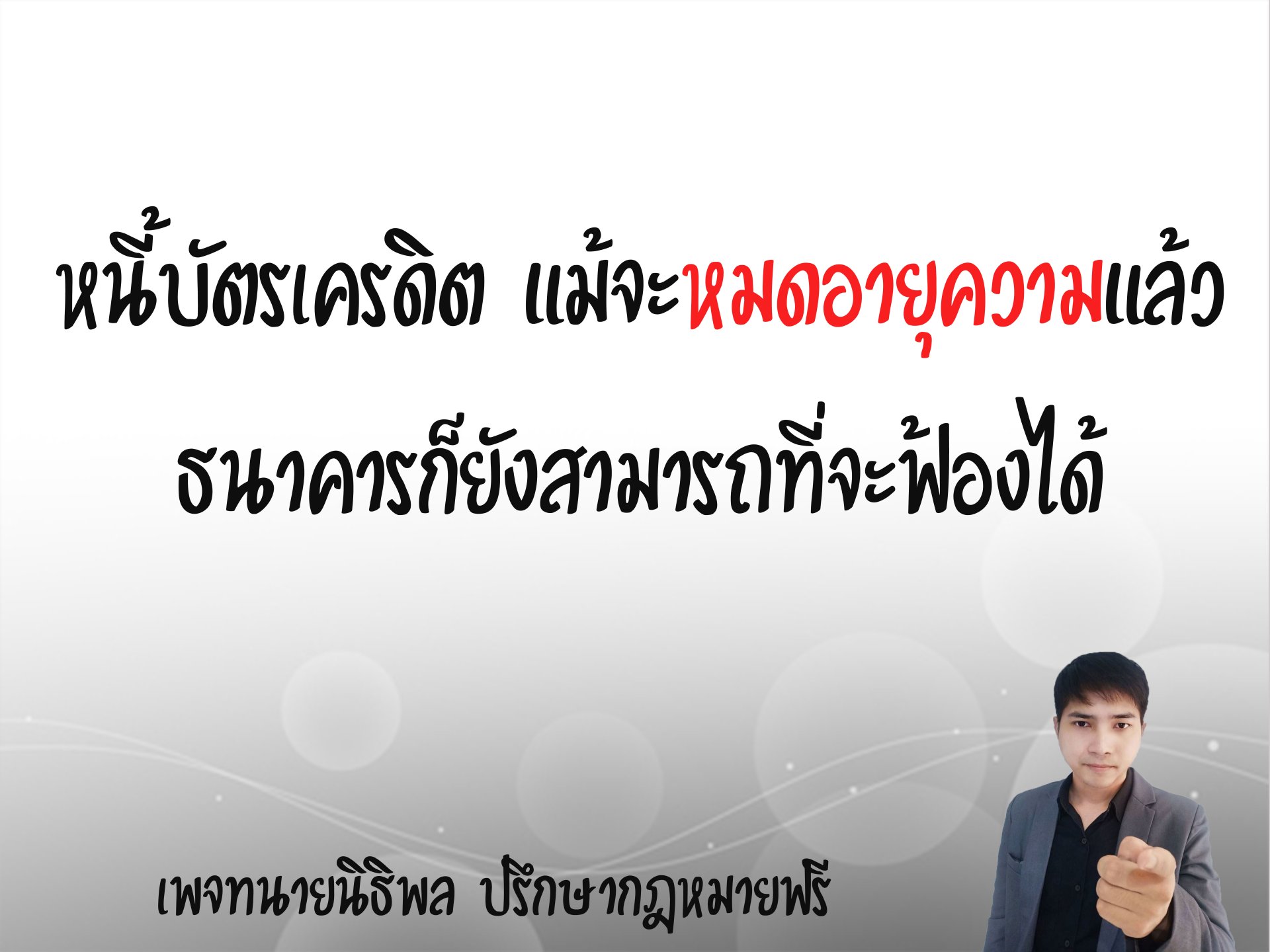 หนี้บัตรเครดิต แม้จะหมดอายุความแล้วทางธนาคารก็ยังสามารถฟ้องได้ - ทนายนิธิพล  หนี้บัตรเครดิต แม้จะหมดอายุความแล้วทางธนาคารก็ยังสามารถฟ้องได้ - ทนายนิธิพล