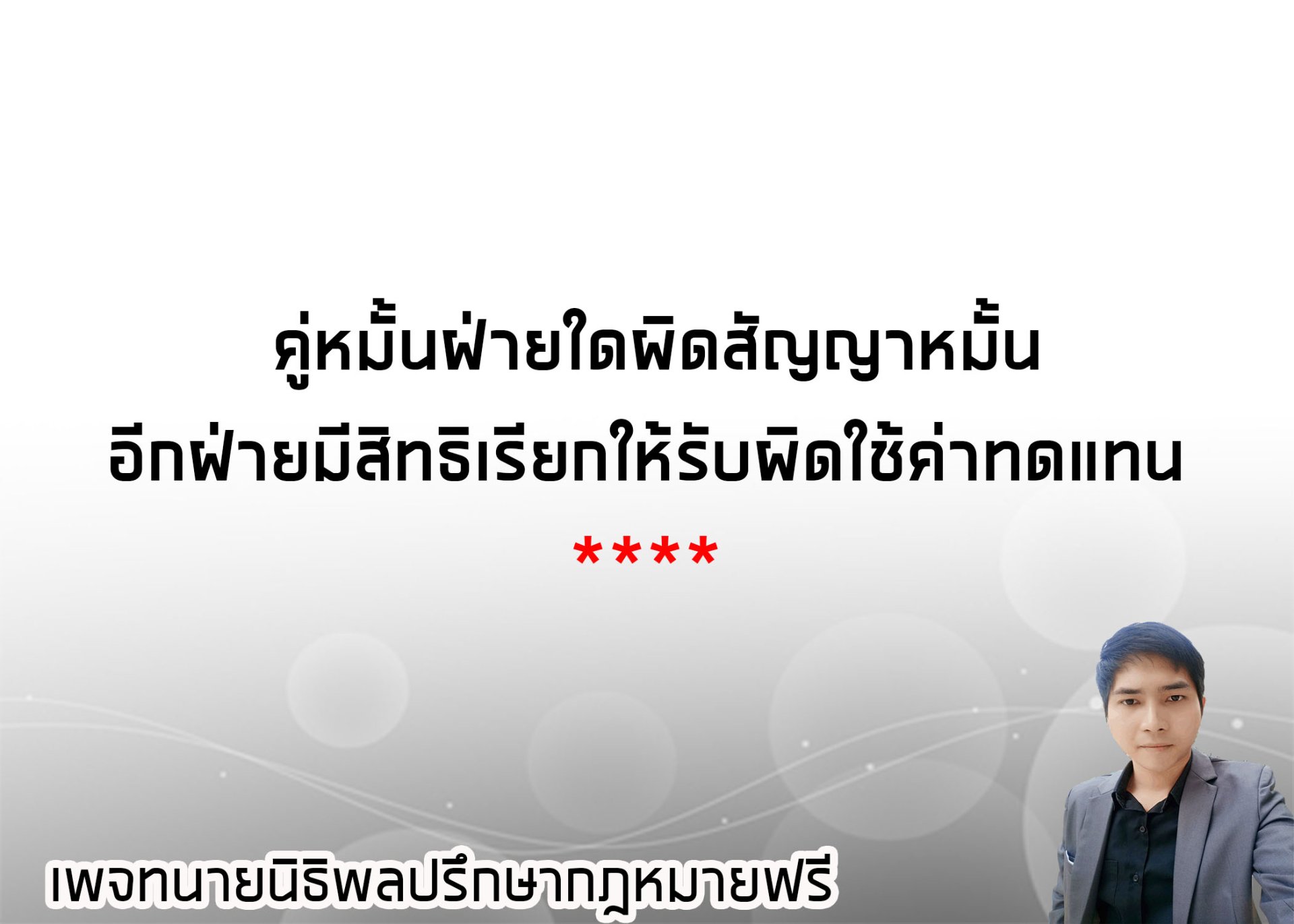 ฝ่ายใดผิดสัญญาหมั้น อีกฝ่ายหนึ่งมีสิทธิเรียกให้รับผิดใช้ค่าทดแทน   - ทนายนิธิพล 