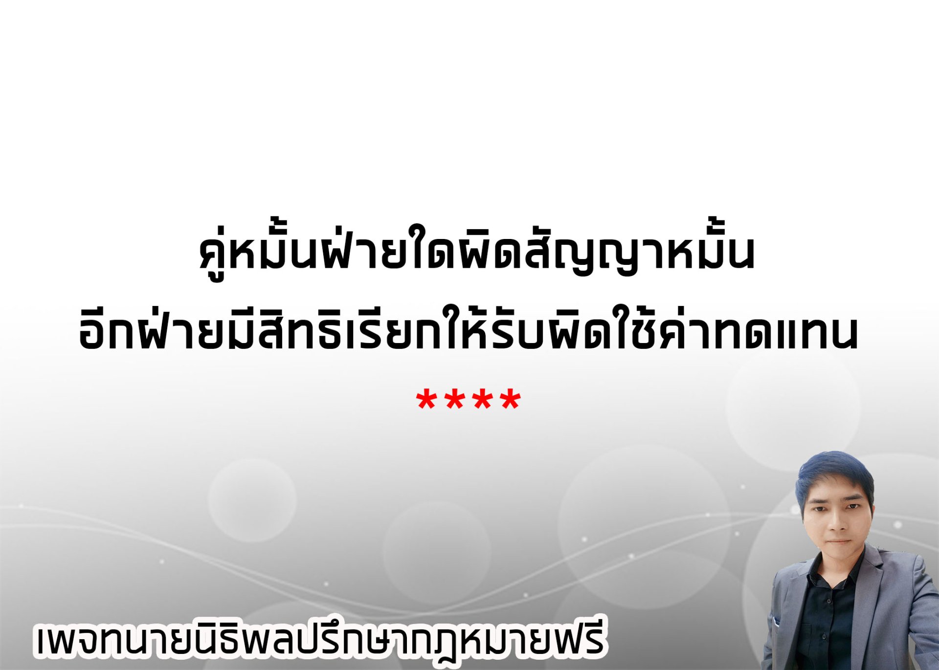 ฝ่ายใดผิดสัญญาหมั้น อีกฝ่ายหนึ่งมีสิทธิเรียกให้รับผิดใช้ค่าทดแทน   - ทนายนิธิพล  ฝ่ายใดผิดสัญญาหมั้น อีกฝ่ายหนึ่งมีสิทธิเรียกให้รับผิดใช้ค่าทดแทน   - ทนายนิธิพล