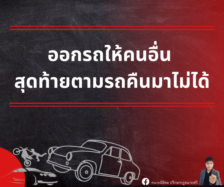 ออกรถให้คนอื่น สุดท้ายตามรถคืนมาไม่ได้ - ทนายนิธิพล ออกรถให้คนอื่น สุดท้ายตามรถคืนมาไม่ได้ - ทนายนิธิพล