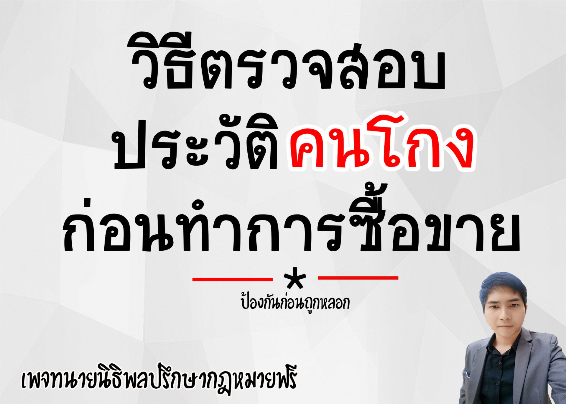 วิธีตรวจสอบประวัติคนโกง ก่อนทำการซื้อขาย - ทนายนิธิพล วิธีตรวจสอบประวัติคนโกง ก่อนทำการซื้อขาย - ทนายนิธิพล