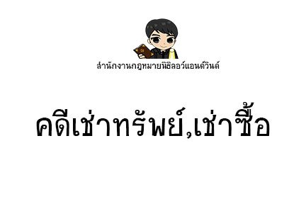 คดีเช่าทรัพย์,คดีเช่าซื้อ - ทนายนิธิพล คดีเช่าทรัพย์,คดีเช่าซื้อ - ทนายนิธิพล