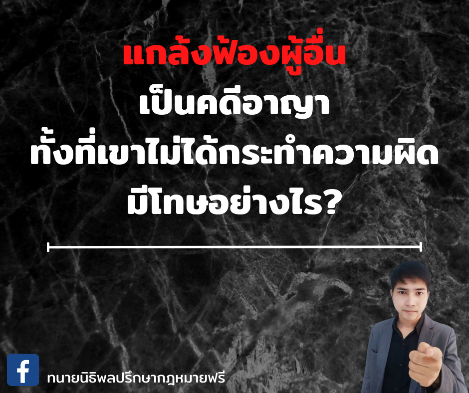 แกล้งฟ้องผู้อื่นเป็นคดีอาญา ทั้งที่เขาไม่ได้กระทำความผิด มีโทษอย่างไร - ทนายนิธิพล แกล้งฟ้องผู้อื่นเป็นคดีอาญา ทั้งที่เขาไม่ได้กระทำความผิด มีโทษอย่างไร - ทนายนิธิพล