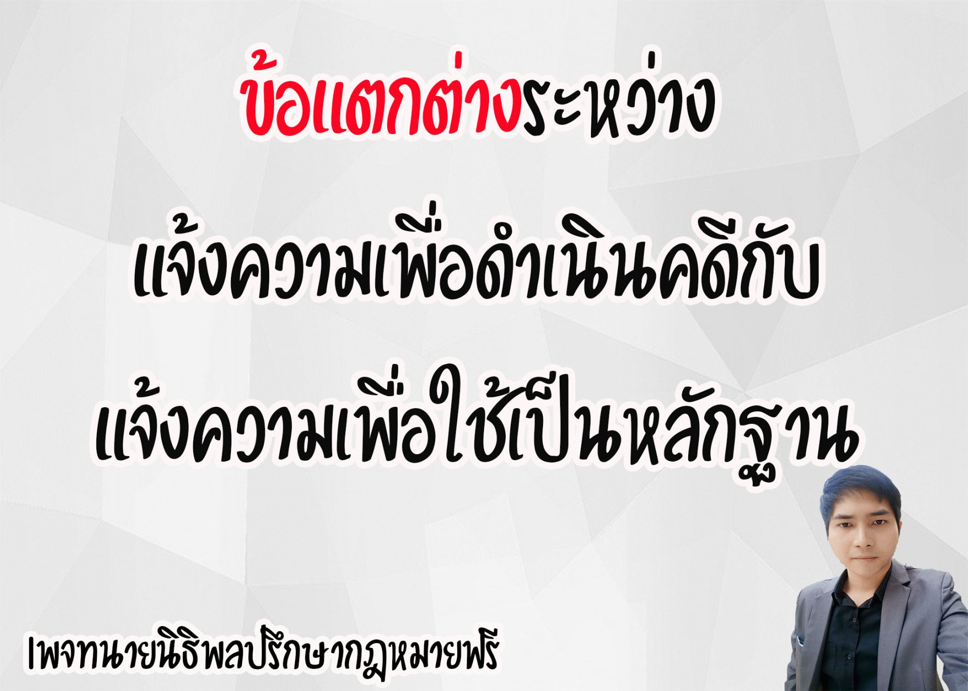 ข้อแตกต่างระหว่างแจ้งความเพื่อดำเนินคดีกับแจ้งเพื่อใช้เป็นหลักฐาน   ข้อแตกต่างระหว่างแจ้งความเพื่อดำเนินคดีกับแจ้งเพื่อใช้เป็นหลักฐาน