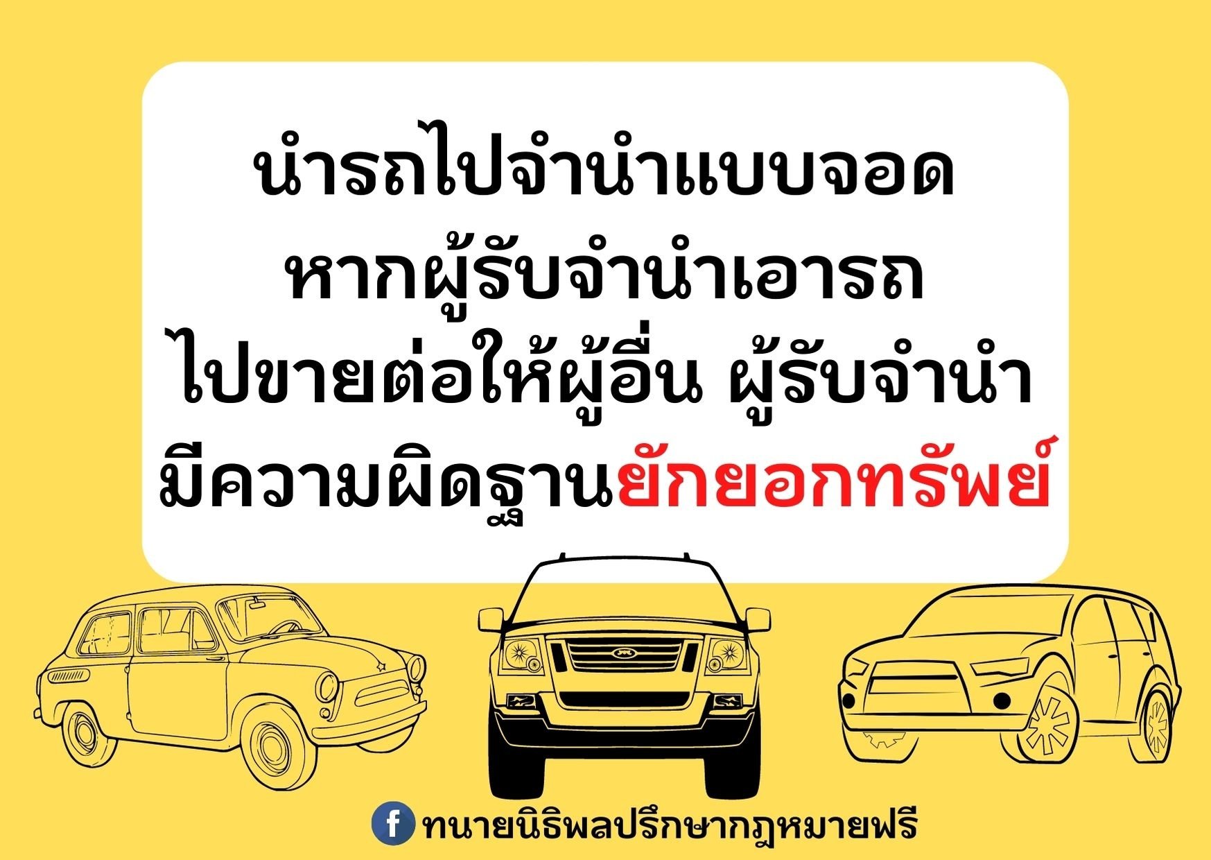 นำรถไปจำนำแบบจอดหากผู้รับจำนำเอารถไปขายต่อให้ผู้อื่น ผู้รับจำนำมีความผิดฐานยักยอกทรัพย์ - ทนายนิธิพล นำรถไปจำนำแบบจอดหากผู้รับจำนำเอารถไปขายต่อให้ผู้อื่น ผู้รับจำนำมีความผิดฐานยักยอกทรัพย์ - ทนายนิธิพล